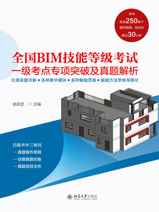 Cover image for 全国BIM技能等级考试一级考点专项突破及真题解析